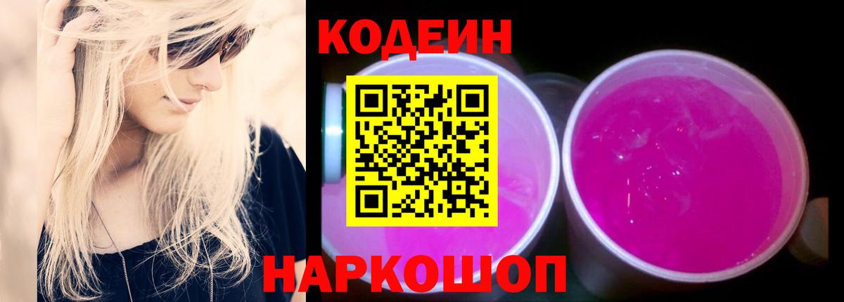 Codein Purple Drank  Вход с VPN  Мурино 